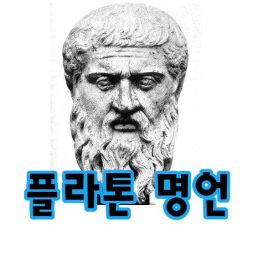 플라톤 명언, 아리스토텔레스의 스승, 그는 누구인가?