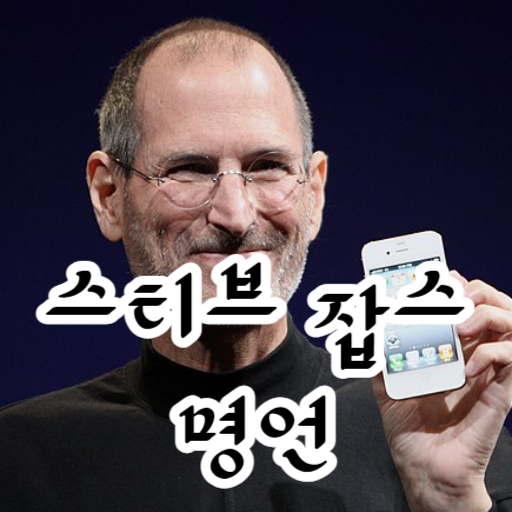 스티브 잡스 명언, 애플의 창업자, 아이폰, 그의 생애