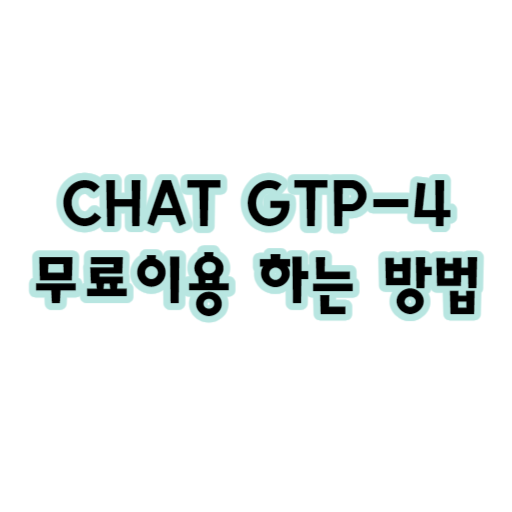 챗 GTP 4 무료이용 하는 방법, Ai 글쓰기, ChatGPT