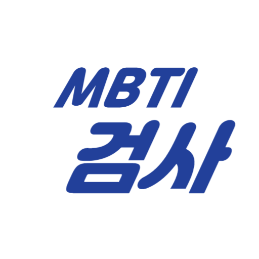MBTI 테스트 사이트 추천, 성격 유형이 주는 독특한 인사이트